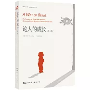 論人的成長(第二版)