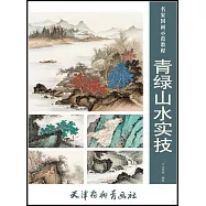 青綠山水實技