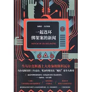 一起連環綁架案的新聞
