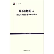 單向度的人：發達工業社會意識形態研究