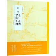 倪瓚水竹居圖容膝齋圖