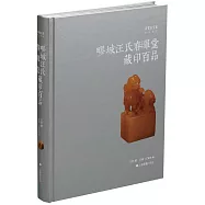 疁城汪氏春暉堂藏印百品