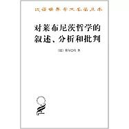對萊布尼茨哲學的敘述、分析和批判