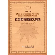 社會世界的意義構成