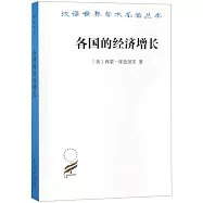 各國的經濟增長