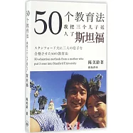 50個教育法：我把三個兒子送入了斯坦福