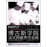 博古斯學院法式西餐烹飪寶典