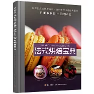 法式烘焙寶典：世界甜點大師皮埃爾·埃爾梅750道經典配方