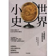 世界小史：從金錢暗流中看懂國家興衰