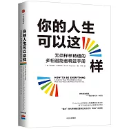 你的人生可以這樣：無須樣樣精通的多相潛能者精進手冊