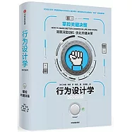 行為設計學：掌控關鍵決策