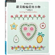 北尾惠美子的甜美梭編蕾絲小物