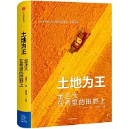 土地為王：金正大在希望的田野上