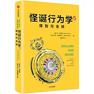 怪誕行為學5：理智與金錢