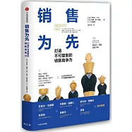銷售為先：打造不可複製的銷售競爭力