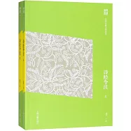 詩經今注(上下冊)