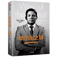 華爾街之狼：掌握直線銷售的藝術