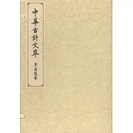 中華古詩文萃：李商隱卷