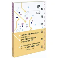 論數碼物的存在