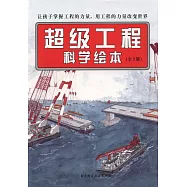 超級工程科學繪本(全3冊)