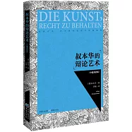 叔本華的辯論藝術(中德雙語版)