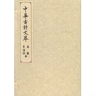 中華古詩文萃：秦觀 李清照卷