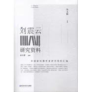 劉震雲研究資料