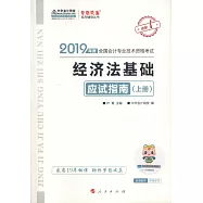 2019年度全國會計專業技術資格考試應試指南：經濟法基礎(上下冊)