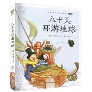 蝸牛小書坊：八十天環遊地球 全彩注音