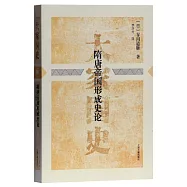 隋唐帝國形成史論