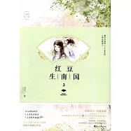 紅豆生南國(2)
