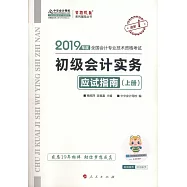 2019年度全國會計專業技術資格考試應試指南：初級會計實務(上下冊)