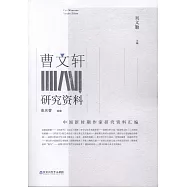 曹文軒研究資料