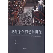 成都茶館的悠閑時光：在慢生活中體驗閱讀的快樂