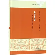 秦始皇石刻：早期中國的文本與儀式