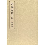 中華古詩文萃：杜牧卷