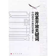 改革開放關鍵詞：中國改革開放歷史通覽