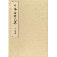 中華古詩文萃：李白卷