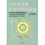 一個筆記本搞定你的拖延症：3分鐘行動創新筆記術