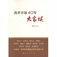 改革開放40年大家談