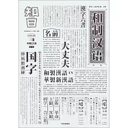知日28：和制漢語