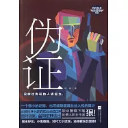 我在東北當警察系列：偽證