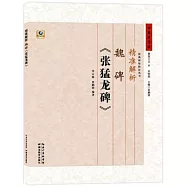 精準解析魏碑《張猛龍碑》