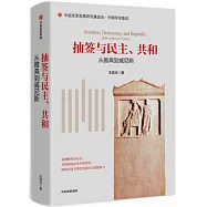 抽籤與民主、共和：從雅典到威尼斯