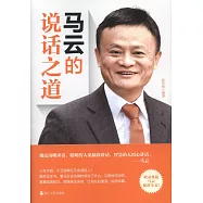馬雲的說話之道