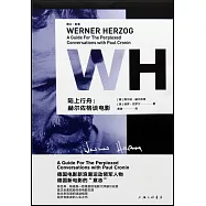 陸上行舟：赫爾佐格談電影