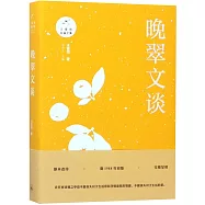 晚翠文談