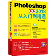 Photoshop CC 2018從入門到精通