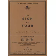 福爾摩斯探案全集：四簽名(第3版)