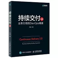 持續交付2.0：業務引領的DevOps精要